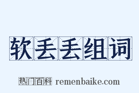 软丢丢组词是什么意思的图片